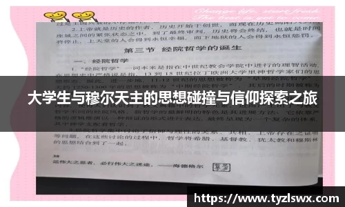 大学生与穆尔天主的思想碰撞与信仰探索之旅