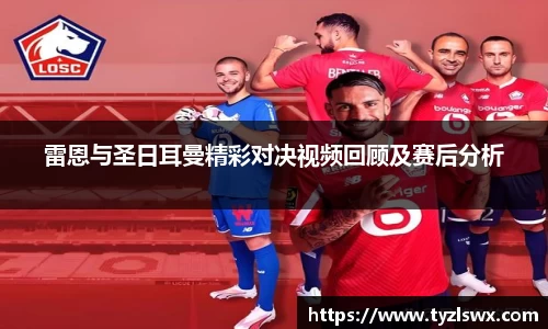 雷恩与圣日耳曼精彩对决视频回顾及赛后分析