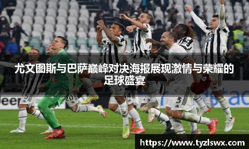 尤文图斯与巴萨巅峰对决海报展现激情与荣耀的足球盛宴