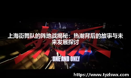 上海街舞队的阵地战揭秘:热潮背后的故事与未来发展探讨