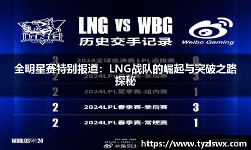 全明星赛特别报道:LNG战队的崛起与突破之路探秘